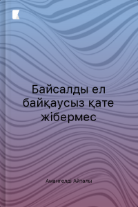 Байсалды ел байқаусыз қате жібермес